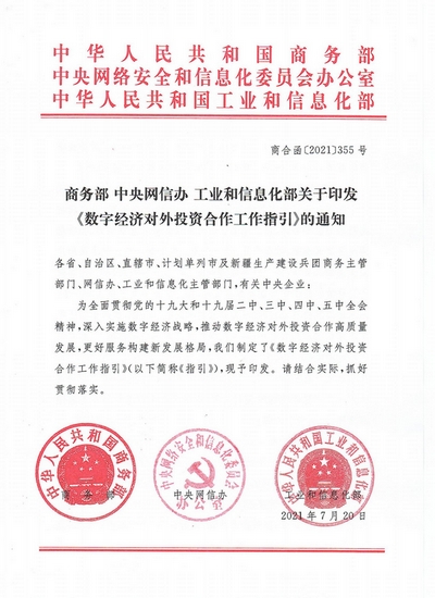 三部门发文，鼓励企业海外数字基础设施投资
