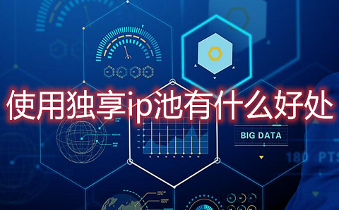 独立IP空间和共享IP空间哪个更好？使用独享IP池有哪些好处