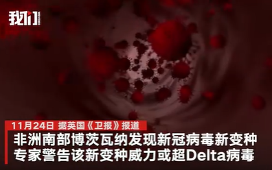 南非发现新型新冠病毒变种，疑从艾滋患者体内进化