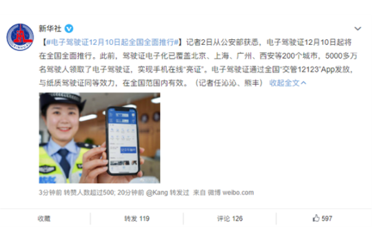 好消息！电子驾驶证将于12月10日起全国全面推行