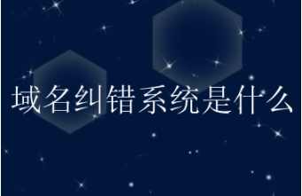 域名纠错系统（域名纠错系统是什么？域名纠错系统解决方法）