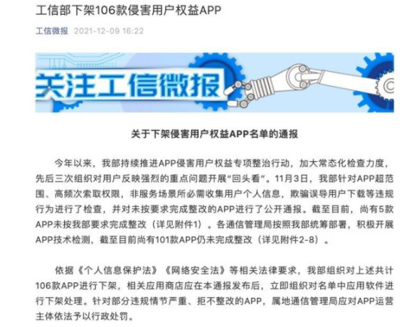 工信部下架106款侵害用户权益App，豆瓣、唱吧在列表中