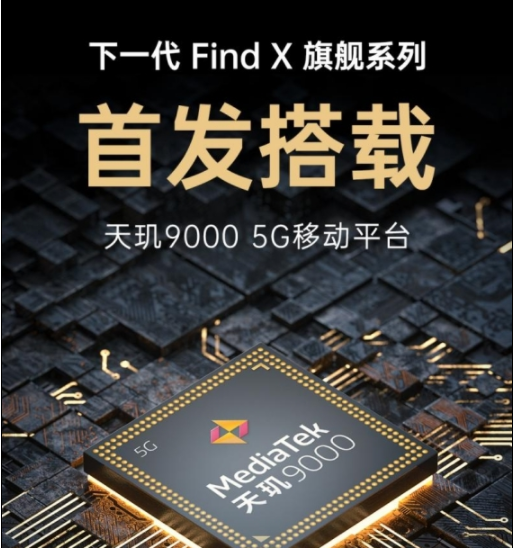 OPPO新旗舰名为Find X5：首发天玑9000+自研芯片 台积电代工