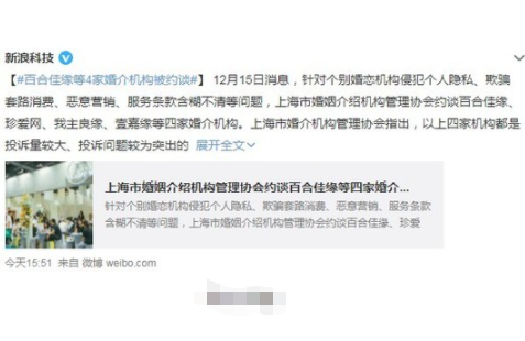 因侵犯个人隐私！上海约谈百合佳缘等四家线上婚恋平台